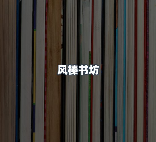 关于风榛书坊